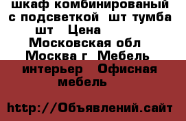 шкаф комбинированый с подсветкой 2шт тумба 2шт › Цена ­ 2 000 - Московская обл., Москва г. Мебель, интерьер » Офисная мебель   